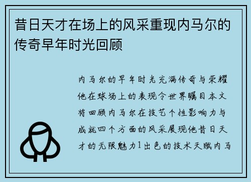 昔日天才在场上的风采重现内马尔的传奇早年时光回顾