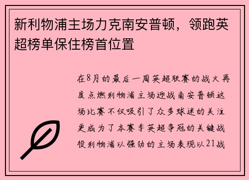 新利物浦主场力克南安普顿，领跑英超榜单保住榜首位置