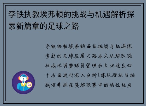 李铁执教埃弗顿的挑战与机遇解析探索新篇章的足球之路