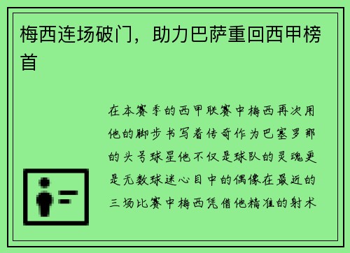 梅西连场破门，助力巴萨重回西甲榜首